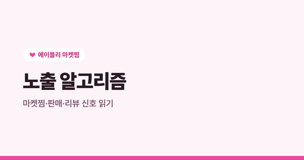 에이블리 노출은 어떻게 정해지나, 마켓찜·판매·리뷰 신호 읽기