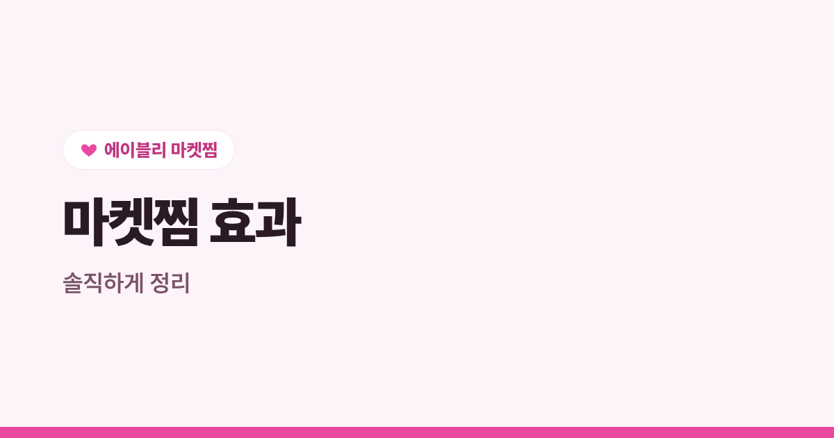 에이블리 마켓찜 늘리면 진짜 효과 있을까, 솔직하게 정리
