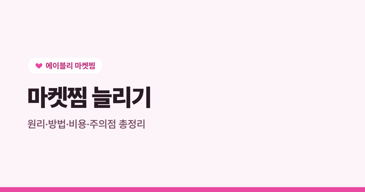 에이블리 마켓찜 늘리기 완벽 가이드, 원리·방법·비용·주의점 총정리