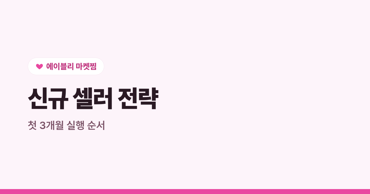 에이블리 신규 셀러가 첫 3개월에 챙겨야 할 것