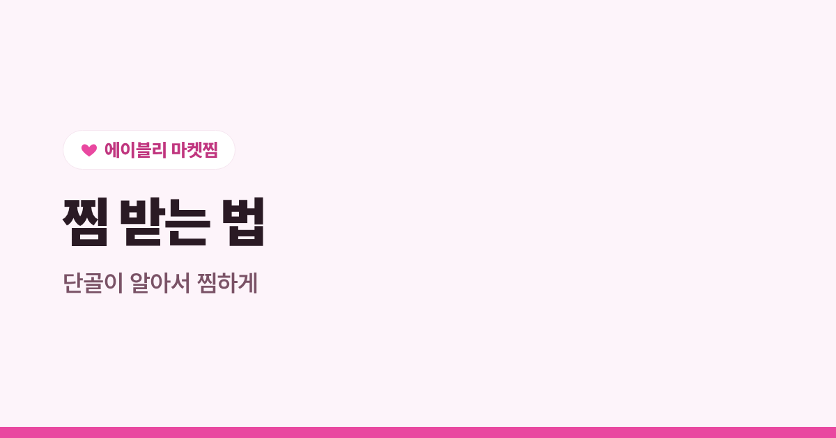 에이블리 마켓 찜 받는 법, 단골이 알아서 찜하게 만드는 실전 팁